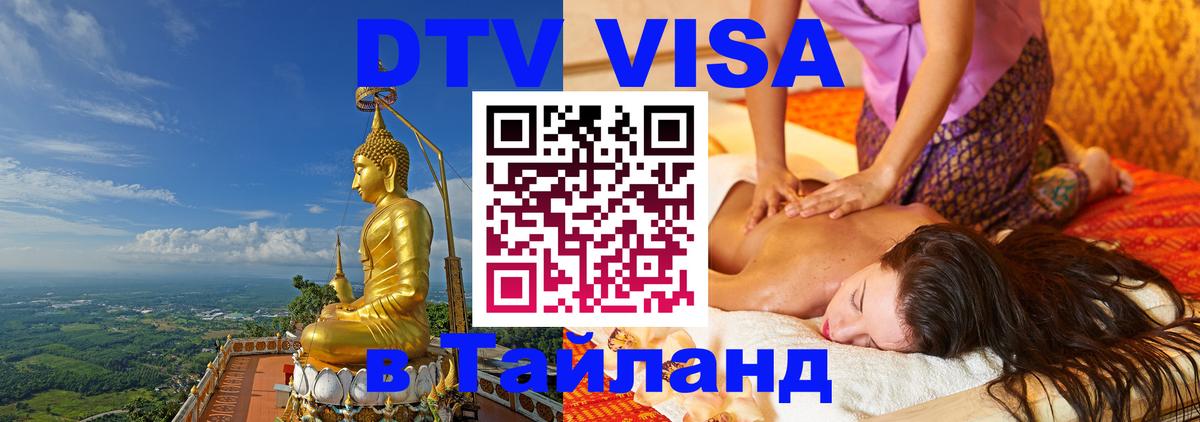 DTV Visa Thailand — прайс и условия, виза без дополнительных документов - 05.12.2025 