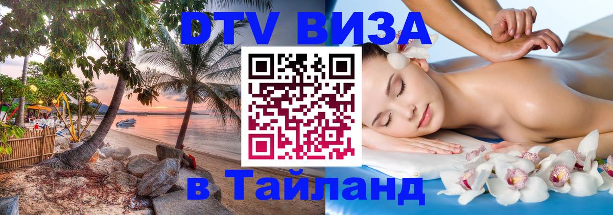 Купить DTV визу в Таиланд Муром 