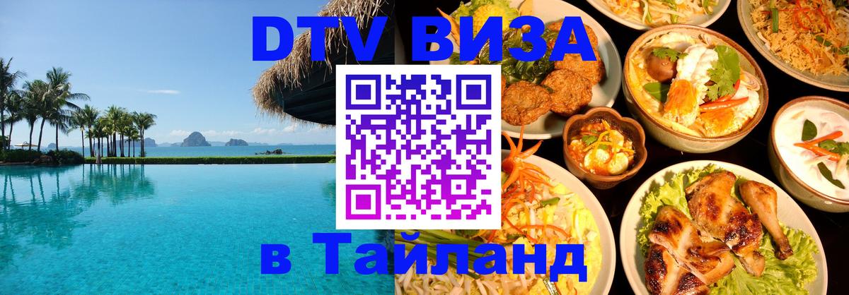 DTV Виза в Тайланд для россиян Муром 